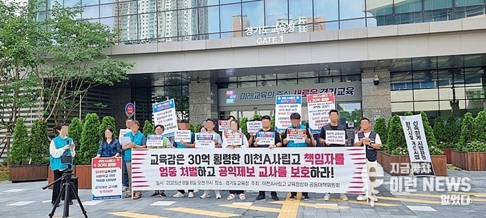 이천A사립고 교육정상화 공동대책위원회가 8일 경기도교육청 앞에서 관련 시위를 하고 있다(사진=이런뉴스)