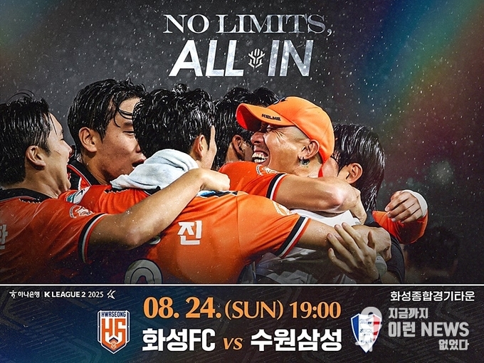 K리그2 화성과 수원의 빅매치 홍보 이미지
