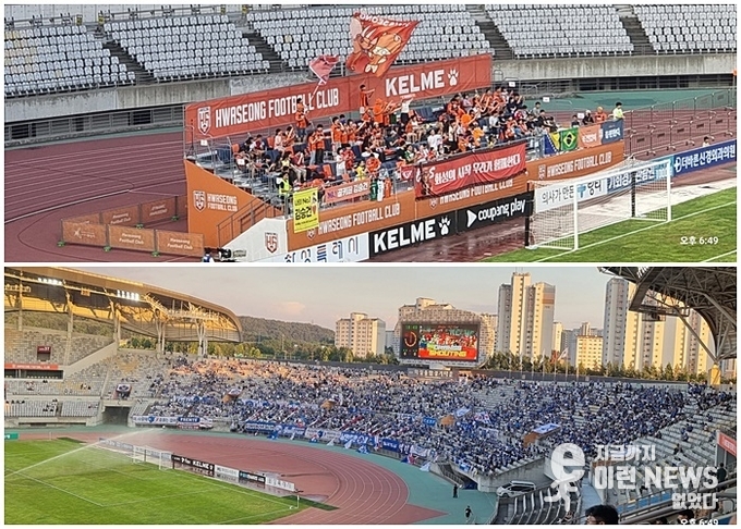 위는 화성FC 응원석(가변) 아래는 수원삼성 원정 응원석 (사진=이런뉴스)