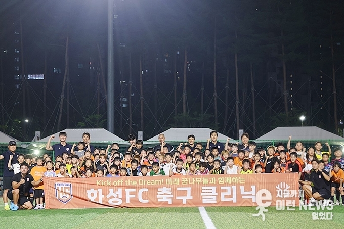 ‘화성FC 축구 클리닉’ 단체 기념 촬영(화성FC 제공)