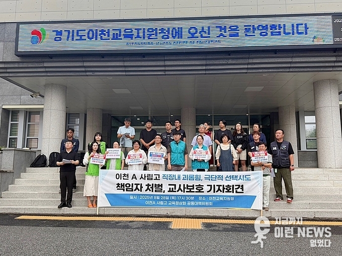 이천 A 사립고 교육정상화 공동대책위원회가 이천시교육지원청 앞에서 교사 보호를 촉구하고 있다