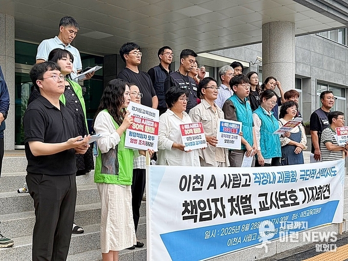 교사 보호 촉구 기자회견에 나선 이천 A 사립고 교육정상화 공동대책위원회