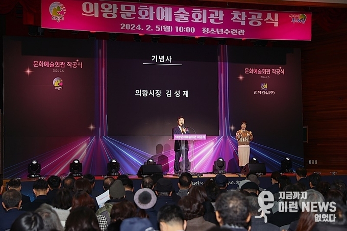 의왕문화예술회관 착공식에서