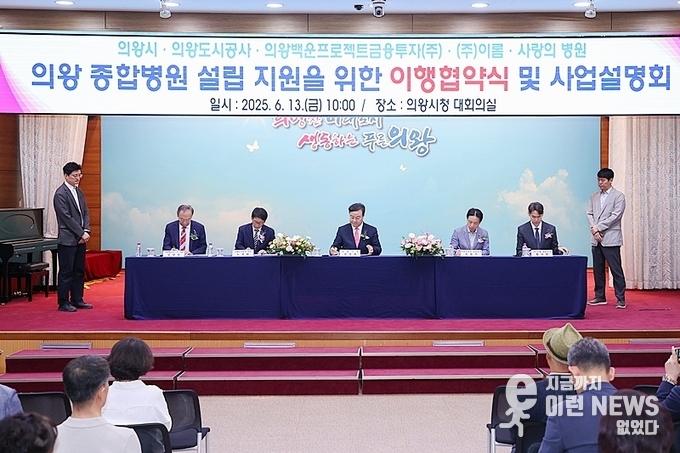 의왕 종합병원 설립 지원 이행협약식에서