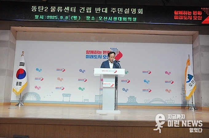이권재 오산시장이 동탄 장지동 일원에 들어서는 대형물류센터 건립 백지화 이유를 설명하고 있다(사진=이런뉴스)