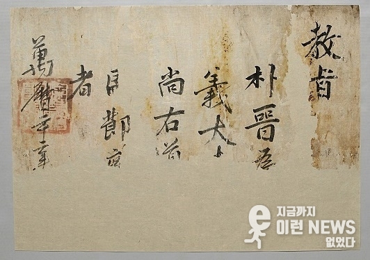 박진 경상우도병마절도사 임명 교지(1594년)_복원후