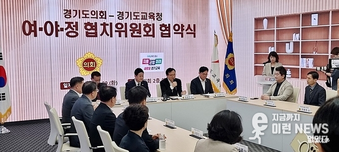 ‘경기도의회-경기도교육청 여·야·정 협치위원회’ 협약식 현장(사진=이런뉴스)