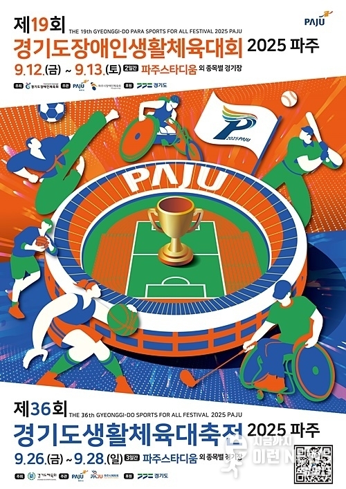 제19회 경기도장애인생활체육대회 2025 파주 홍보 포스터(경기도장애인체육회 제공)