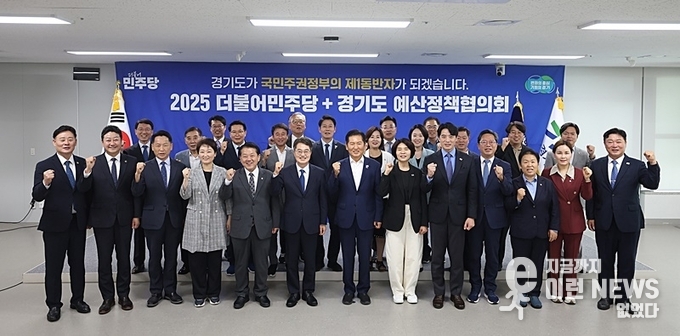 2025 경기도 더불어민주당 예산정책협의회 단체 기념촬영
