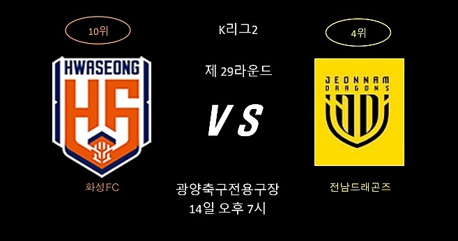 K리그2 제29라운드 화성FC와 전남드래곤즈 홍보 이미지(이런뉴스)