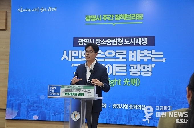 광명시 이상우 신도시개발국장이 광명시 탄소중립을 핵심으로 하는 새로운 도시재생 비전을 소개하고 있다(사진=이런뉴스)