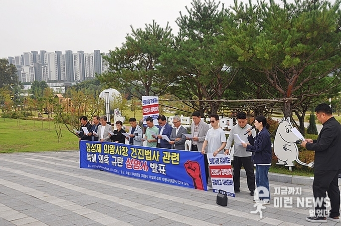 의왕시정감시연대 무민공원 입구 건진법사 관련 의왕시장의 특혜 의혹 규탄성명서 현장(사진=이런뉴스)