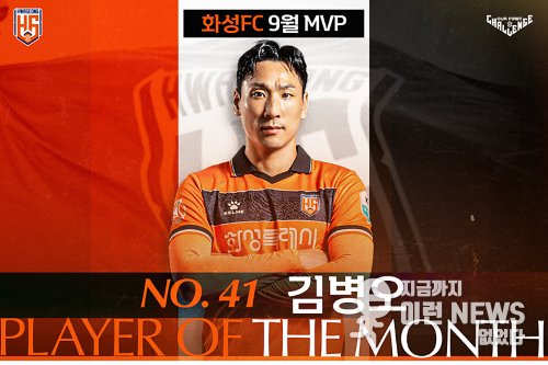 화성FC의 베테랑 공격수 김병오 선수(화성FC 제공)