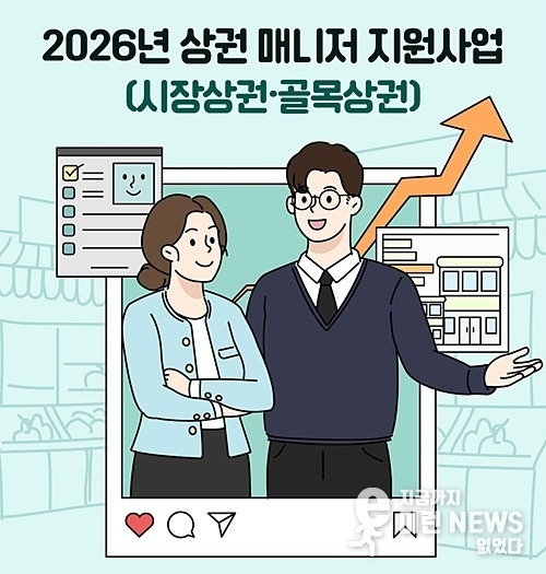 ‘2026년 상권 매니저 지원사업’ 홍보 포스터