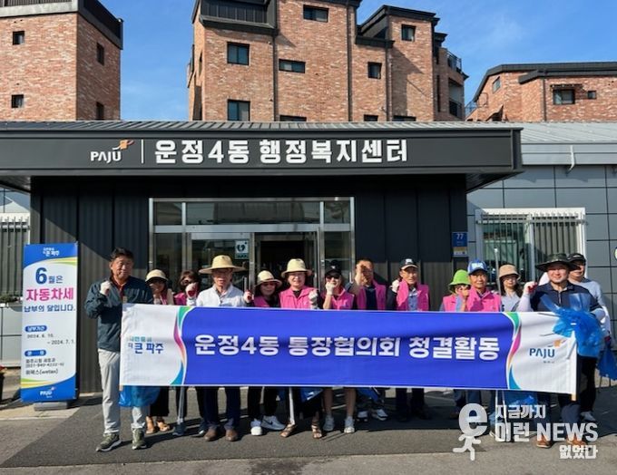 파주시 운정4동 통장협의회, 여름철 자연재난 대비 배수로 정비