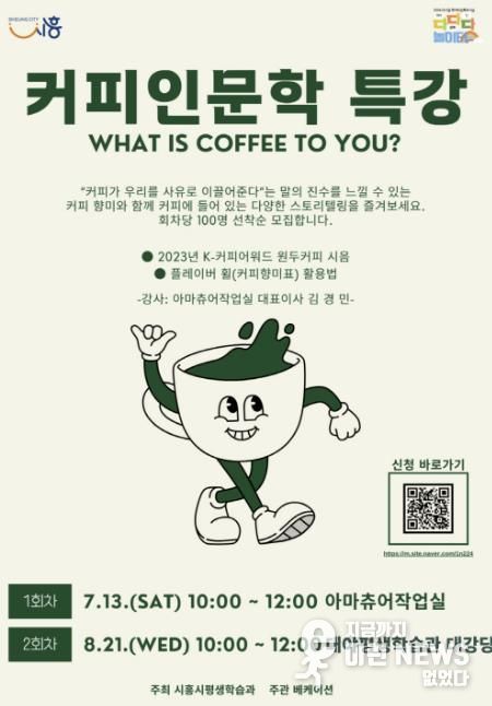 시흥시, 다양한 커피 이야기 속으로 '커피 인문학' 무료 특강 개최