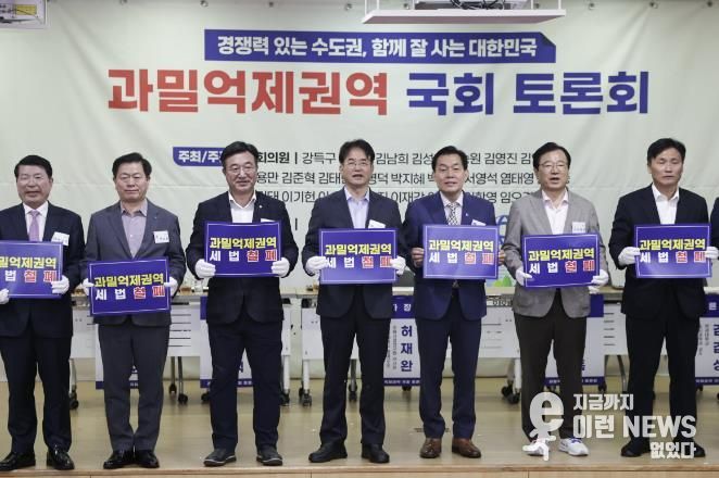 이달 열린 과밀억제권역 국회토론회