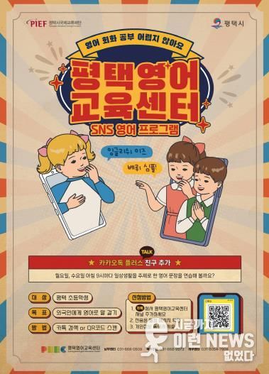 평택시국제교류재단, SNS 영어(카톡영어) 프로그램 확대