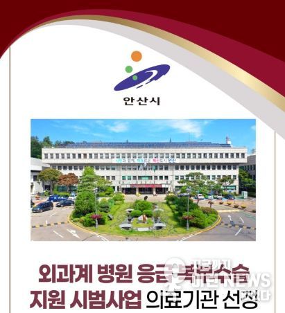 안산시 외과계 병원 응급복부수술 지원 시범사업 의요기관 선정 포스터