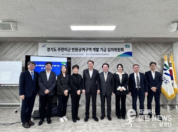 반환공여구역 개발 기금심위원회