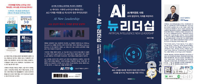 강요식 박사의 “AI뉴리더십” 출간