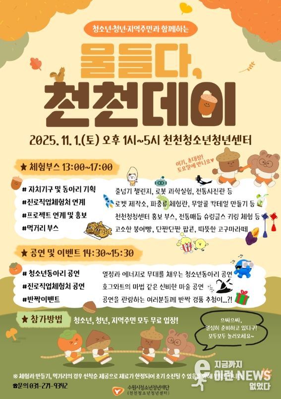 2025. 물들다, 천천데이