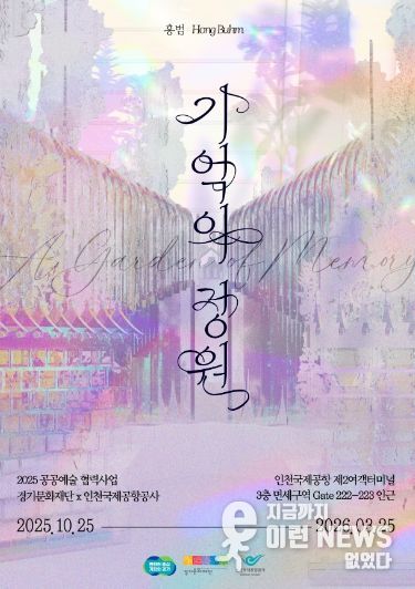 《기억의 정원》 전시 포스터