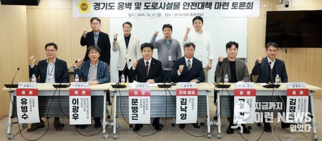 경기도의회, 옹벽 및 도로시설물 안전대책 마련 토론회 개최