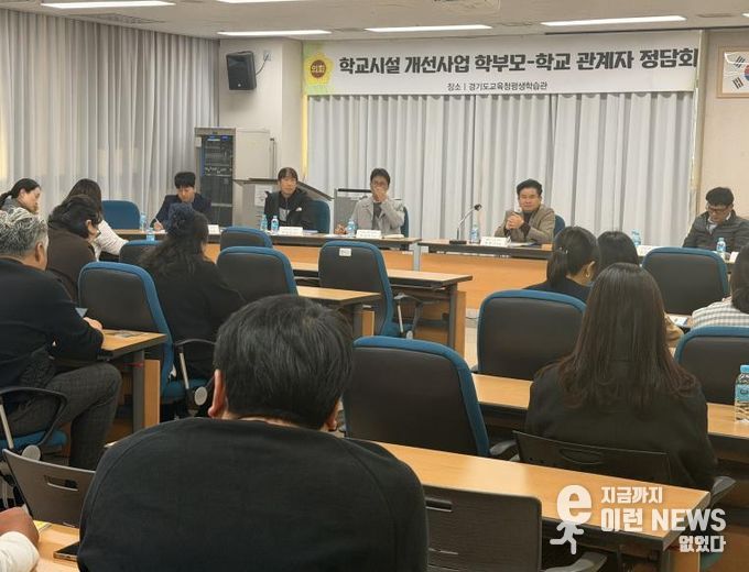 경기도의회 문병근 의원, 학교시설 개선사업 학부모-학교 관계자 2차 정담회 개최