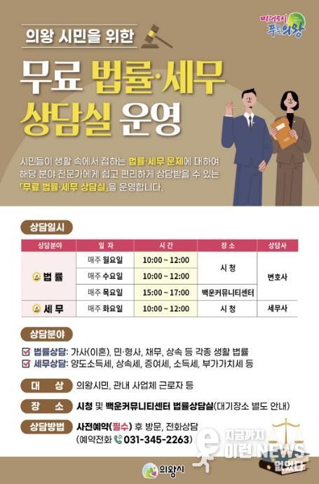 의왕시‘무료 법률‧세무 상담실’ 연중 운영…시민 법률 접근성 높여