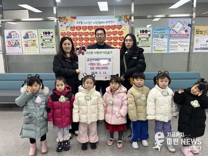 의정부시 고산동, 고산아띠어린이집 사랑의 동전 모으기 성금 50만 원 전달
