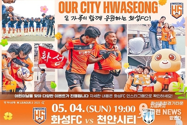 어린이날 선물은 축구장으로! 화성FC, 온 가족이 즐기는 특별한 축구 축제 ‘패밀리 데이’ 개최!