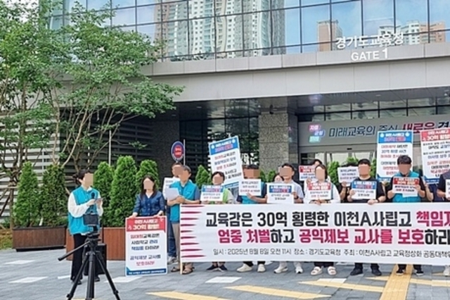 이천시 A사립고등학교 10년 넘는 교사 괴롭힘에 각종 비리 의혹까지 과연