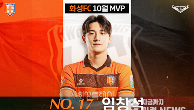 화성FC 10월의 MVP 극장골의 주인공! 임창석 선수 선정
