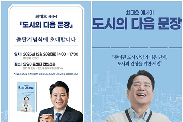 최대호 안양시장 ‘에세이’ 『도시의 다음 문장』 출판기념회 개최한다
