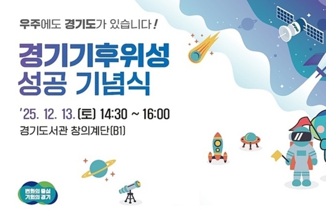 경기도, 우주시대 활짝 열다! 기후위성 성공 기념식 개최로 미래 기후정책 '새 지평' 예고