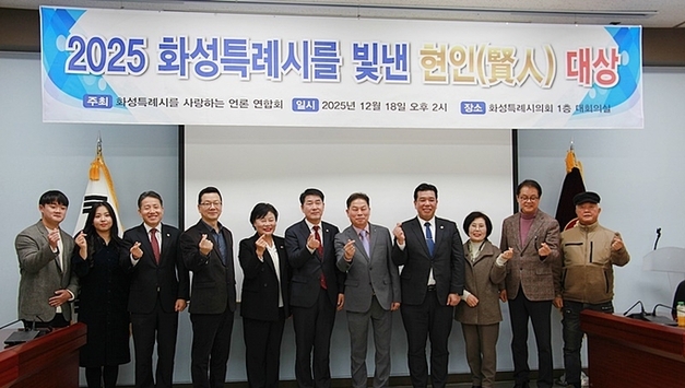 2025 화성특례시를 빛내 현인(賢人) 대상 시상식 개최