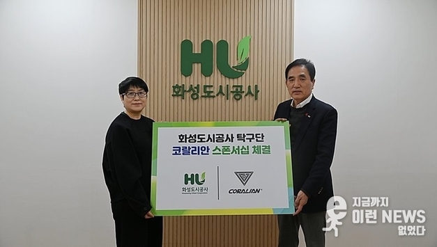 화성도시공사 탁구단, 코랄리안과 '최강 시너지‘효과 국제무대 정조준 기대