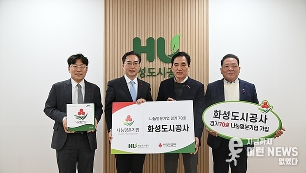 화성도시공사, 나눔의 역사 새로 쓰다! '경기 70호 나눔명문기업' 등극