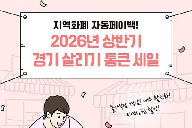 경기도 상권 살아난다! 경상원 2026년 상반기 ‘통큰 세일’ 대규모 참여 상권 모집 개시