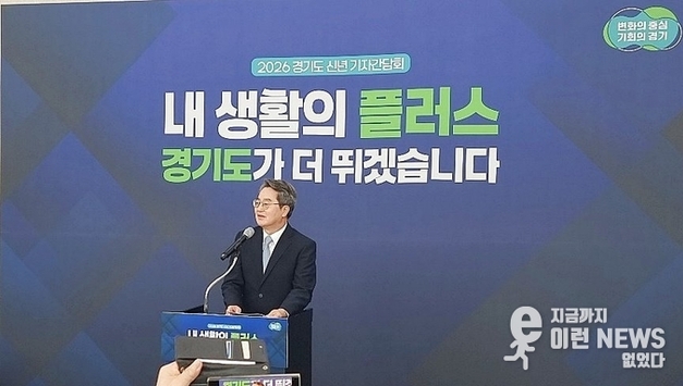 “내 생활의 플러스, 경기도가 더 뛰겠습니다” 김동연 경기지사 2026년 신년 간담회