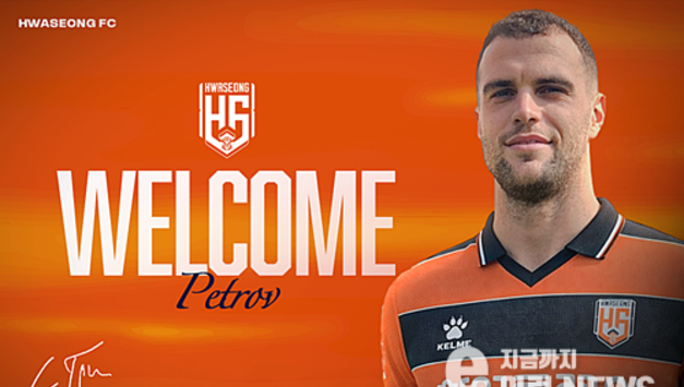 화성FC, 세르비아 출신 만능 공격수 사바 페트로프 영입으로 창날 강화