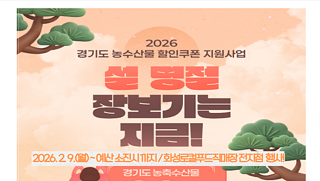 경기도 할인쿠폰과 함께하는 화성로컬푸드직매장 설맞이 30 할인 혜택