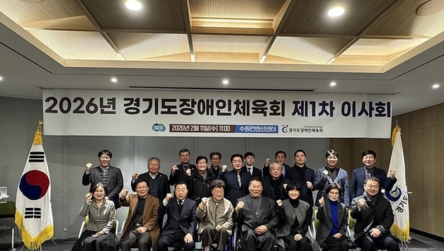 경기도장애인체육회, 2026년 첫 이사회 개최…2025년 결산 및 사업성과 공유