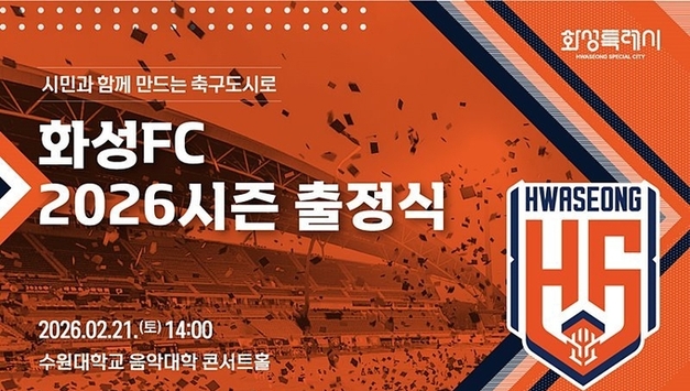 화성FC, 2월 21일 ‘BUILDING TWOGETHER’ 출정식 개최…2026시즌 힘찬 출발