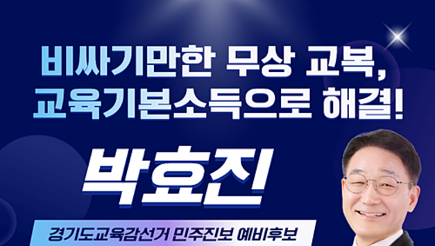 박효진 경기도교육감 예비후보, ‘학생선택형 교복지원제(바우처)’ 도입 제안