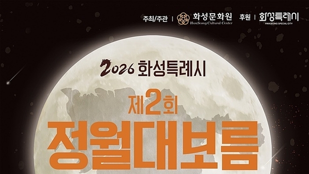 달빛 아래 하나 되는 화성특례시… ‘2026 정월대보름 한마당’ 열린다