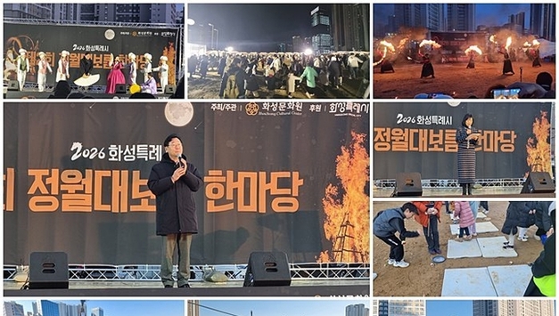 달빛 아래 하나 된 화성… 동탄역 광장 밝힌 ‘정월대보름 한마당’