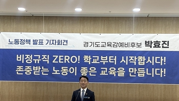 박효진 경기도교육감 예비후보 “비정규직 ZERO, 학교부터 바꾼다”