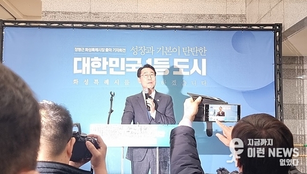 정명근 화성특례시장, 민선 9기 출마 선언…“기본과 성장 갖춘 도시 만들 것”